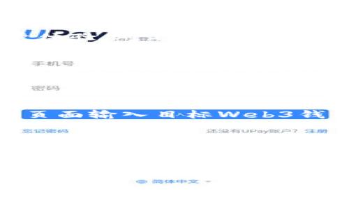 cheading交易所与Web3钱包的区别解析/cheading

交易所, Web3钱包, 加密货币, 数字资产/guanjianci

在加密货币及区块链技术蓬勃发展的时代，交易所与Web3钱包成为了许多投资者和用户日常接触的两大主要工具。虽然这两者都是与加密资产相关的核心组成部分，但它们在功能、用途、安全性等方面存在显著差异。本文将从多个维度拆解交易所与Web3钱包的主要区别，以便于读者更深入地理解这两者的功能及价值。

交易所的定义与功能
交易所是一个集中化或者去中心化的平台，用户可以在此平台上进行各种加密货币的买卖。最常见的交易所形式是集中交易所（CEX），如Binance、Coinbase等，它们提供简单易用的界面，通过法币（如美元、欧元等）或加密货币买入、卖出其他加密资产。
交易所的主要功能包括：
ul
    listrong市场交易：/strong用户可以通过交易对进行市场交易，买入或卖出不同的加密货币。/li
    listrong价格发现：/strong交易所通过用户的交易活动形成市场价格，这一价格使得用户了解各资产的当前市场价值。/li
    listrong流动性提供：/strong交易所通过提供充足的买卖盘，保证资产的流动性，用户可以随时交易。/li
    listrong账户管理：/strong大多数交易所为用户提供账户管理功能，包括资产存取、交易记录、冷钱包存储等。/li
/ul

Web3钱包的定义与功能
Web3钱包是一种去中心化的钱包工具，它的用途不仅限于存储加密货币，也可以用于参与去中心化应用（DApp）的交互。Web3钱包通过私钥的方式控制用户的资产，用户完全掌握自己的加密货币，而不需要依赖任何中心化的平台。
Web3钱包的主要功能包括：
ul
    listrong资产存储：/strong用户可将多种加密资产直接存储在钱包中，资产由用户自己控制。/li
    listrongDApp交互：/strongWeb3钱包可与智能合约和去中心化应用程序直接连接，方便用户参与区块链生态。/li
    listrong私人密钥管理：/strongWeb3钱包的安全性高于大部分传统钱包，用户掌握着自己的密钥，避免了第三方的风险。/li
    listrong跨链功能：/strong一些Web3钱包支持跨链资产转移，允许用户交易不同区块链上的资产。/li
/ul

主要区别一：控制权与资产安全
交易所通常是由中心化团队管理的，在一定程度上，用户的资产并不在自己的控制之下。在交易所交易的用户需要依赖交易所的安全性，而交易所遭受黑客攻击或内部管理失误时，用户可能面临巨大损失。
相对而言，Web3钱包的资产完全由用户控制，用户持有私钥，只有自己才能进行交易。虽然这意味着用户需要承担更大的安全责任，但从本质上看，它降低了资金被盗取的风险，因为用户与中心化交易所的合作关系被完全切断。

主要区别二：可用性和易用性
从可用性来看，集中交易所通常提供更友好的用户界面和功能，适合新手投资者使用。用户只需注册账户、完成KYC（了解你的客户）手续、新手就可以吓得迅速的开始交易。
然而，Web3钱包对于初学者的学习曲线通常较陡。尽管Web3钱包也在不断用户体验，但由于其涉及到的私钥管理、DApp使用等功能，往往让新手用户感到困惑。用户需要理解一些区块链基础知识才能有效使用这些工具。

主要区别三：交易费用与成本
交易所一般会收取手续费，这些费用通常根据交易额的一定百分比计算。此外，集中交易所还可能会对存款和提现收取费用。交易所的费用模型透明，用户可以在注册平台前查看。通常情况下，交易所会为高流动性市场提供更低的费用。
相较之下，Web3钱包的使用费用主要由网络划定（比如以太坊网络的“Gas费”），这些费用与区块链网络的拥堵情况及交易复杂性相关。因而，尽管Web3钱包本身在使用过程中不直接收费，但用户需承担网络费用。

主要区别四：合规性与法律风险
大多数交易所需要遵守特定国家的法律法规，并执行KYC和AML（反洗钱）政策，用户的身份需要得到验证，资金流动受到监控。对于希望匿名交易的用户，中心化交易所可能不是一个理想选择。
Web3钱包由于去中心化的特性，用户能够以相对匿名的方式进行交易，无需提交个人信息。这在某种程度上保护了用户的隐私，但同时也意味着用户在法律合规和资产安全上需要承担更多责任。

常见问题一：如何选择适合自己的交易所或Web3钱包？
选择合适的交易所或Web3钱包，首先要根据个人的需求和投资目的来判断。如果你是初学者且希望快速执行交易，使用集中交易所可能会更加便利。可以考虑以下几个因素：交易所的安全性、手续费、支持的加密资产数量、KYC和AML政策等。
如果你希望深入加密货币的生态系统，参与DeFi或NFT市场，Web3钱包可能是更好的选择。在选择Web3钱包时，需考虑钱包的安全性（是否开源）、用户体验、对不同DApp的支持等。

常见问题二：交易所和Web3钱包如何确保安全性？
安全性是加密资产的核心问题。对于交易所，它们会通过设置2FA（双因素认证）、冷存储资金、定期安全审计等方式提升安全性。然而，用户的资产依然面临交易所平台的风险。
Web3钱包提供的资金安全则主要基于用户自己控制的私钥。为了确保安全，用户需要采取措施，如选择备份私钥、定期更换密码、拒绝连接可疑DApp等。通过这些方法，用户能够减少被攻击的风险。此外，还可以使用硬件钱包为资产增设更加安全的保护层。

常见问题三：在交易所和Web3钱包之间如何转移资金？
在交易所和Web3钱包之间转移资金是一个频繁发生的操作。大部分交易所都允许用户在平台上提取资金至个人钱包，而这一过程通常只需要在提取页面输入目标Web3钱包地址。转换可能需要一些网络费用。
为了确保转账安全，确保目标钱包地址的准确性至关重要，小数点后地址的一位错误可能导致资产丢失。在通过Web3钱包将资产转回交易所时，也需检查建议的网络和交易费，以避免由于不恰当的设置导致交易失败或延迟。

常见问题四：Web3钱包会取代传统银行或交易所吗？
这是一个非常热门的主题。目前，Web3钱包与传统金融系统还处于并存关系。虽然Web3钱包提供了更为自由的交易与资金管理方式，但由于用户对加密资产的认知和理解尚存差距，传统银行与交易所仍将扮演重要角色。
随着技术的进步，越来越多的传统金融机构开始积极探索区块链技术的应用，并在流动性及交易速度上与时俱进，这也意味着未来可能会看到更紧密的融合而不是简单的取代。整体而言，Web3钱包的普及可能会推动传统金融系统的变化，并促使它们进一步适应更为去中心化的未来。

在线虚拟资产的世界不断进化，无论选择交易所还是Web3钱包，都需做出科学的决策并确保规避潜在的风险。了解两者之间的核心区别将有助于用户在广阔的区块链领域中定位自己，实现更加安全、有效的资产管理和交易体验。