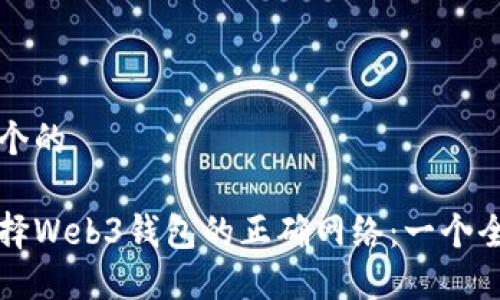 思考一个的

如何选择Web3钱包的正确网络：一个全面指导