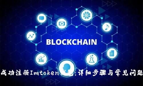 如何成功注册Imtoken钱包：详细步骤与常见问题解答