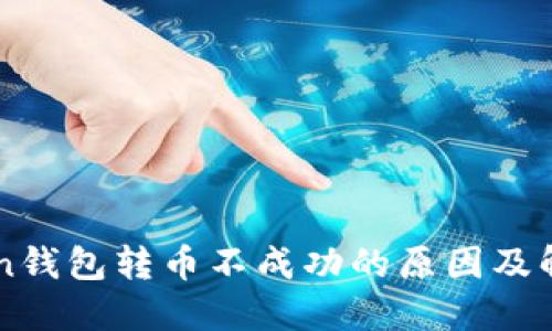 imToken钱包转币不成功的原因及解决方案