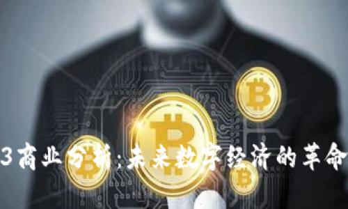 Web3商业分析：未来数字经济的革命之路