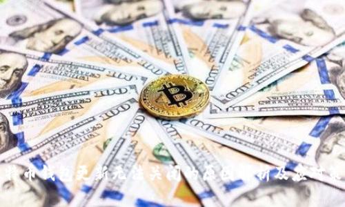 比特币钱包更新无法关闭的原因解析及应对策略