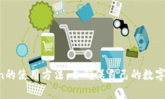   如何安全使用imToken进行