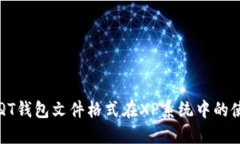 比特币QT钱包文件格式在