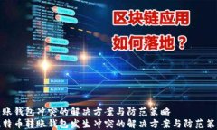 转账钱包冲突的解决方案