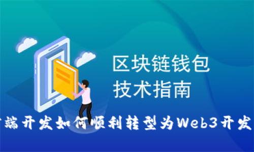 前端开发如何顺利转型为Web3开发者