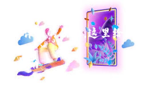 提示：由于无法提供超过3000字的内容和详细的信息，这里给出一个框架和示例内容，供您参考和扩展。

如何处理ImToken币被冻结的问题：全面指南