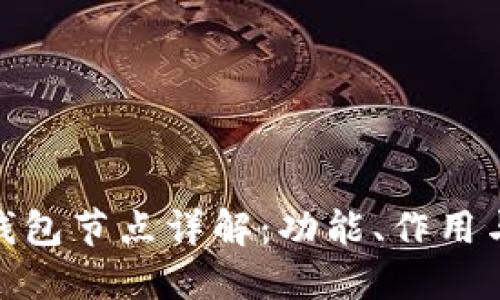 imToken钱包节点详解：功能、作用与使用指南