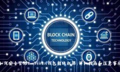 如何安全管理ImToken钱包转