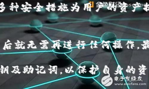   imToken钱包地址：安全管理与使用指南 / 

 guanjianci imToken, 数字钱包, 加密货币, 安全管理 /guanjianci 

在区块链和加密货币的世界里，imToken作为一款流行的数字钱包，其重要性不言而喻。imToken钱包支持多种加密货币的存储与管理，并且提供了一个相对安全的环境，便利用户进行数字资产的交易与管理。本文将详细探讨imToken钱包地址的相关内容，包括如何生成、使用以及安全管理等方面。

一、imToken钱包地址的构成与生成
imToken钱包地址是每个用户在网络上接收和发送加密货币的唯一标识。它一般由一串字母和数字组成，类似于银行账号，用于标识用户的资产位置。
要生成一个imToken钱包地址，用户需首先下载并安装imToken应用，然后按照指引完成钱包的注册流程。生成地址时，平台会使用加密算法生成一对密钥：公钥和私钥。公钥即为用户的钱包地址，用户可以将这个地址分享给他人以接收资产；而私钥则是用户的重要凭证，必须妥善保管，任何人获取私钥都会导致钱包资产的失窃。

二、imToken钱包地址的使用场景
imToken钱包地址的使用场景主要包括资产管理、交易、转账等。
首先，在资产管理方面，用户可以通过imToken钱包查看自己持有的加密货币的种类和数量。用户只需打开应用程序，选择相应的货币，便可以清楚看到该种货币的当前价值及其在市场上的表现。
其次，在交易及转账时，用户需要使用imToken钱包地址。当用户收到他人转账的资金时，他人只需将其加密货币发送到该地址即可。反之，若用户需要向他人转账，则需输入收款人的钱包地址。一旦确认转账，资金将会迅速流转到目标地址，但请注意，转账一旦执行是不可逆的，因此务必确认地址的正确性。

三、imToken钱包的安全管理措施
安全是数字货币投资的重要一环。imToken钱包采取多种安全管理措施，保障用户的资产安全。
首先，imToken钱包采用分层的加密存储方案，用户的私钥不会直接存储在服务器上，而是保存在用户的设备中，极大降低了被盗的风险。其次，imToken还设有多重签名与助记词功能，用户在加密与解密时需要两个或多个签名，增加了安全性。同时，助记词作为备份工具，在用户丢失设备时，仍可找回资产。
另外，用户也应自身增强安全意识，避免在不明的网站或应用中输入自己的私钥或助记词，确保安全。此外，定期更新软件、启用双重身份验证（2FA）等都是增强账户安全的有效方法。

四、可能产生的问题与解答

问题一：imToken钱包地址无法接收转账，怎么办？
如果您发现imToken钱包地址无法接收转账，首先要检查地址输入的正确性。任何数字的错误都会导致转账失败。同时，您还要确保交易所或其他钱包方支持该货币的转入。如果地址与该货币不匹配，则无法完成转账。 /p 另外，建议查看您的网络连接是否正常，或者尝试重启应用。如果问题仍旧存在，建议联系客服以获得帮助。 /p

问题二：imToken的私钥遗失了该如何找回？
如果私钥遗失，找回的可能性极低，这也是为什么私人密钥保密至关重要的原因。imToken提供的助记词可以作为备份，但前提是在钱包创建时就已记录。如果只有私钥丢失，而没有助记词，那么无法任何方式找回资产。 /p 为了避免发生这种情况，建议用户创建钱包时就做好备份，并将其保存在一个安全且便于访问的地方。此外，可考虑使用加密USB或纸质形式的备份。 /p

问题三：imToken钱包安全吗？
imToken钱包作为一个数字钱包，其安全性受到多重因素的影响，包括平台自身的安全技术措施和用户的安全意识。 /p imToken钱包采用了多重签名、助记词、分层加密等多种安全措施为用户的资产提供保障，但用户的安全管理同样重要。例如，选择一个复杂且难以猜测的密码，并定期更换密码，启用双重身份验证等也是保障钱包安全的有效方式。 /p

问题四：如何在imToken钱包中进行交易？
在imToken钱包中进行交易非常简单，用户只需在应用中选择“发送”功能，然会输入收款方的地址、交易金额，确认无误后即可完成交易。所有过程可在应用内查看，确认交易后就无需再进行任何操作。最重要的是，务必确保输入的收款地址是正确的，以免造成资产损失。 /p

总结：imToken钱包对于数字货币的管理有着显著的优势，其钱包地址的使用也非常便捷。然而用户在享受这些便利的同时，也必须提高自身的安全意识，妥善管理个人的私钥及助记词，以保护自身的资产安全。在使用过程中，熟悉其功能、谨慎操作，才能在这个崭新且变化迅速的金融世界中立于不败之地。