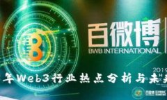 2023年Web3行业热点分析与未
