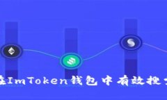 如何在ImToken钱包中有效搜