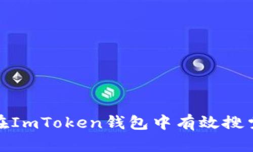如何在ImToken钱包中有效搜索地址