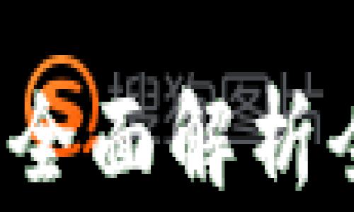 
比特币钱包哪个国家的？全面解析全球主要比特币钱包来源