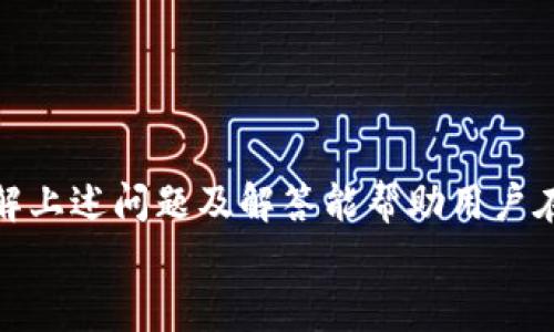 
im钱包最慢多久到账？了解IM钱包的到账时间与相关因素

关键词
im钱包, 到账时间, 数字货币, 交易确认

内容

随着数字货币的流行，越来越多的人开始使用各种数字钱包进行交易。其中，IM钱包因其便捷性和安全性受到广大用户的青睐。然而，许多用户在使用IM钱包进行资金转移时，常常会关注到账时间的问题。在本文中，我们将深入探讨IM钱包的到账时间，包括最慢的到账时间，以及影响到账速度的各种因素。

IM钱包的基本概述
IM钱包是一种用于存储和管理数字货币的数字钱包。用户可以通过IM钱包进行币种的存取、交易以及跨平台的转账。IM钱包支持多种主流数字货币，如比特币、以太坊等，用户可以方便地进行资产管理。IM钱包可以分为热钱包和冷钱包，热钱包在线状态方便用户随时交易，而冷钱包则相对更加安全，适合长期存储。

IM钱包的到账时间是怎样的？
IM钱包的到账时间主要取决于交易的确认速度。一般来说，数字货币交易需要经过网络节点的确认，才能最终到账。对于大多数常见的加密货币，比如比特币，交易通常需要至少6个确认才能被认为是安全的。而在高峰期，由于网络拥堵，交易确认的时间可能会延长。

IM钱包最慢到账时间的影响因素
IM钱包到账时间的长短受多种因素影响，以下是其中一些主要因素：

ul
    li网络拥堵：在交易量大时，矿工的确认速度可能会变慢，导致交易变得缓慢。/li
    li交易费用：用户在发起交易时，可以自定义交易费用，费用越高，交易被确认的速度往往越快。/li
    li币种不同：不同的数字货币，其区块链的设计和网络结构不同，导致到账时间差异。/li
    li节点选择：交易被发送到网络不同的节点，确认速度会有所不同，选择最快的节点可以加快到账速度。/li
/ul

IM钱包最慢到账时间的案例
为了更好地理解IM钱包的到账时间，我们可以参考一些实际案例。例如，当用户在网络繁忙的情况下进行比特币的转账时，如果指定了较低的手续费，可能导致交易长时间未被确认，从而延长到账时间。有时候用户甚至可能需要等待几个小时。相对而言，在正常情况下，IM钱包内的转账一般在10分钟到一个小时内到账。

如何加快IM钱包的到账速度
为了加快IM钱包的到账速度，用户可以采取以下措施：

ul
    li选择合适的交易时间：在网络较为清闲的时段进行交易，比如非交易高峰期。/li
    li调整手续费：提供合理的手续费可以提高交易确认的优先级。/li
    li使用合适的币种：相对于比特币，以太坊等币种在网络相对平稳时交易确认速度较快。/li
    li选择合适的平台进行交易：使用响应迅速且信息透明的平台，减少到账所需时间。/li
/ul

IM钱包到账时间可能相关问题解析

问题一：IM钱包转账失败怎么办？
转账失败是IM钱包用户常遇到的问题，这通常是由于网络问题、资金不足、手续费过低等原因导致的。当转账失败时，首先需要确认交易详情，包括交易ID以及相关状态。如果是手续费过低，该交易可能会长时间待处理，用户可以考虑重新设置更高的手续费并重新发起交易。

此外，若出现交易失败的情况，用户可查看钱包内的“交易历史”部分，了解交易状态。如果交易未被打包，用户还可以通过“撤销交易”功能取消该笔交易，重新发起新的交易。值得注意的是，对一些平台来说，交易撤销的功能并非总是可用，具体需查看该平台的相关说明。

问题二：IM钱包到账时间为何会不一致？
用户在使用IM钱包时，可能会发现不同交易的到账时间差异较大。这是因为不同交易的确认优先级、网络拥堵程度、所选择区块链的不同，以及指定的交易手续费都会影响到账时间。比如在高峰期，网络交易请求量会大幅增加，这时未详细配置手续费的交易就可能面临较长的等待时间。同时，不同数字货币的网络处理能力和确认机制也大相径庭，这使得在跨币种转账时到账时间会有所不同。

因此，用户在使用IM钱包时最好事先了解各数字货币的网络状况，以及何时为最佳交易时间，以便在转账时设定合适的费用，增加交易被确认的几率。

问题三：IM钱包是否支持跨链转账？
IM钱包作为一种多用途的数字货币钱包，一般都提供跨链转账的功能。但具体支持的币种以及如何操作可能因具体钱包的设计而异。跨链转账通常需要通过智能合约或中介平台实现。用户在发起此类操作时，需要仔细阅读相关文档，确保对交易过程有足够的了解，以避免因为手续费不足、操作失误等原因导致订单失败或资金丢失。

在进行跨链转账时，用户还需特别关注汇率问题。在不同的区块链之间进行交易时，汇率变化可能会导致用户遇到额外的费用。因此，如若选择跨链交易，用户务必确保使用的IM钱包支持此功能，并仔细计算相关费用，保障资金安全。

问题四：如何安全使用IM钱包？
安全是使用IM钱包时必须考虑的关键要素。在使用IM钱包时，用户应遵循以下几点以提升安全性：

ul
    li启用双重认证：许多IM钱包都提供双重认证的功能，确保未经授权的用户无法轻易访问相关账户。/li
    li定期备份钱包：对钱包进行定期备份，可以为用户在设备丢失或资源遭受损失时提供保障。/li
    li保持软件更新：及时更新IM钱包，以确保使用最新的安全协议保护用户资产。/li
    li保持私钥安全：不随意分享个人私钥信息，务必防范第三方错误操作或信息泄露的风险。/li
/ul

总的来说，IM钱包是一种方便的数字货币交易工具，但用户在使用过程中需要对到账时间、交易安全、手续费等进行充分了解和把控，以保障数字资产的安全和交易的顺利。同时，了解上述问题及解答能帮助用户在使用IM钱包时更加得心应手，提升体验。希望这些信息能够给您提供帮助。

/内容