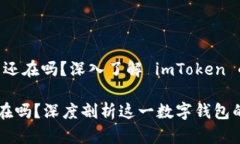# imToken 还在吗？深入了解