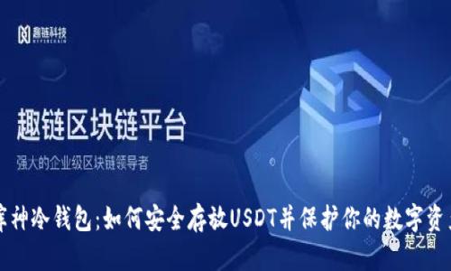 库神冷钱包：如何安全存放USDT并保护你的数字资产