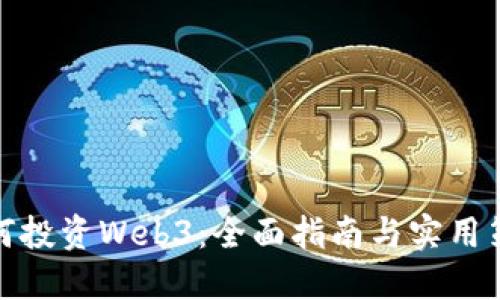 如何投资Web3：全面指南与实用策略