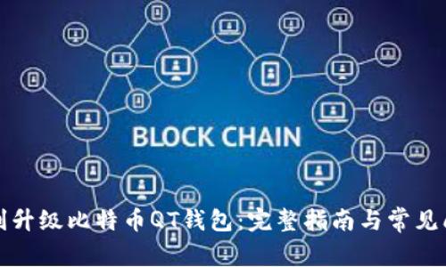 如何顺利升级比特币QT钱包：完整指南与常见问题解答