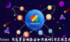 imToken 钱包资金删除后如何