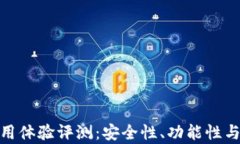 imToken钱包使用体验评测：