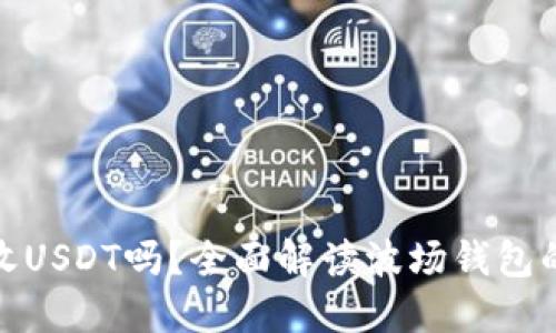 波场钱包能收USDT吗？全面解读波场钱包的功能与优势