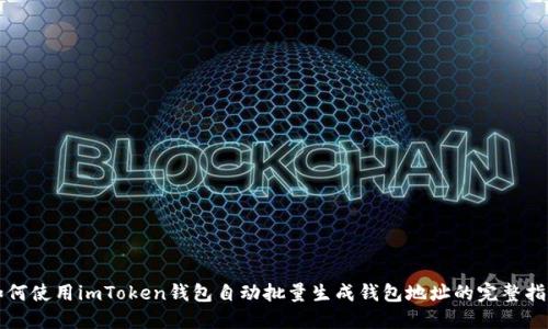 如何使用imToken钱包自动批量生成钱包地址的完整指南