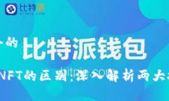 思考一个的Web3与NFT的区别