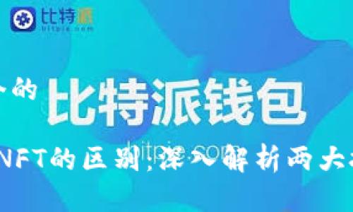 思考一个的

Web3与NFT的区别：深入解析两大技术趋势