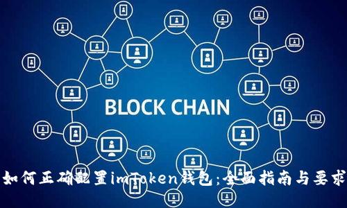 如何正确配置imToken钱包：全面指南与要求