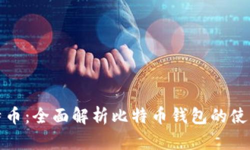如何兑换比特币：全面解析比特币钱包的使用与兑换策略