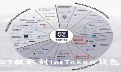 :如何将USDT提取到imToken钱