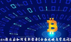 imToken退出后如何重新登录