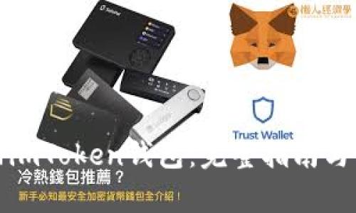 如何有效找回imToken钱包：完整指南与常见问题解答