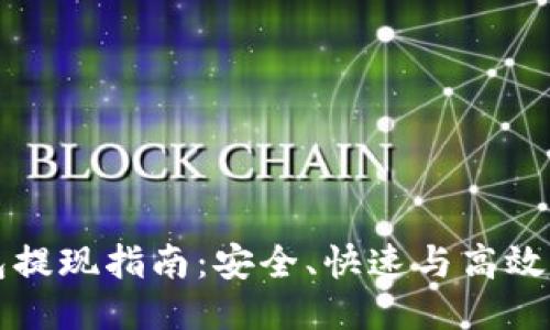 比特币钱包提现指南：安全、快速与高效的提现方式
