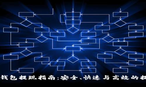 比特币钱包提现指南：安全、快速与高效的提现方式