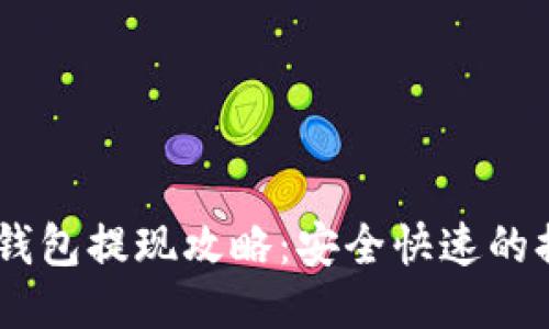 比特派USDT钱包提现攻略：安全快速的提现方式揭秘