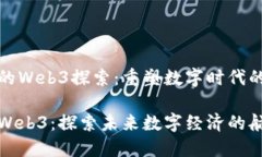 龙船长的Web3探索：重塑数