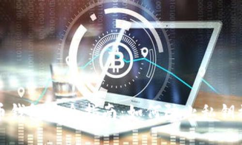 比特币钱包安全指南：如何防止私钥被窃取