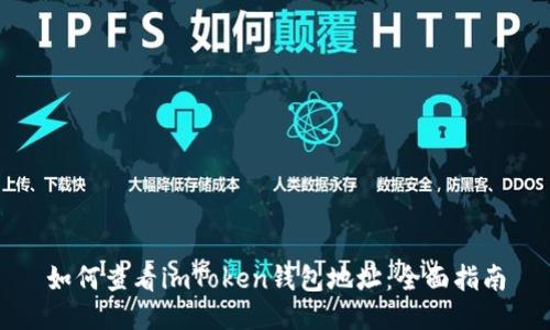 如何查看imToken钱包地址：全面指南
