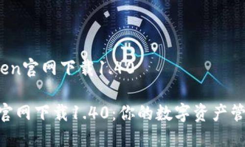 # imToken官网下载1.40

imToken官网下载1.40：你的数字资产管理新选择