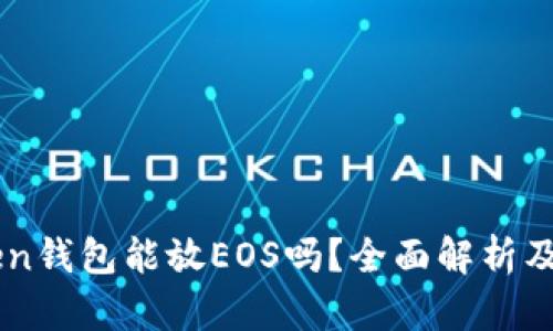 : Imtoken钱包能放EOS吗？全面解析及实用指南