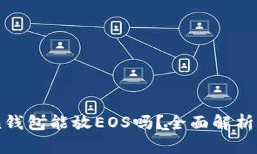 : Imtoken钱包能放EOS吗？全面解析及实用指南