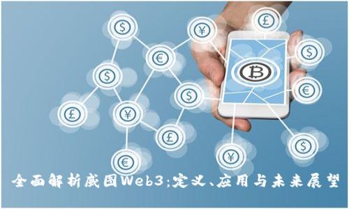 全面解析威图Web3：定义、应用与未来展望