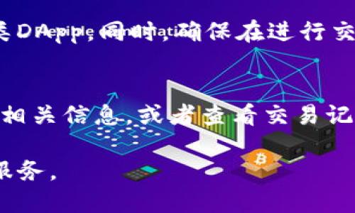 baaoti如何将TP导入ImToken钱包：详细指南/baaoti
ImToken, TP, 数字钱包, 加密资产/guanjianci

随着区块链和加密货币的快速发展，越来越多的用户开始使用数字钱包来管理他们的数字资产。在这其中，ImToken凭借其用户友好的界面和强大的安全性，成为了许多人选择的数字钱包之一。而TP（Token Pocket）是一种流行的数字资产管理工具，许多人希望将TP导入到ImToken中以便于管理和交易。在本文中，我们将详细介绍如何将TP导入ImToken，并解答一些相关问题。

一、什么是ImToken？
ImToken是一款支持多种区块链资产的钱包应用，用户可以通过它来存储、管理和交易各种类型的加密货币。ImToken的界面友好，操作简单，适合新手和资深用户使用。它的安全性也相对较高，支持助记词备份和私钥管理，能够有效保护用户的资产安全。

二、什么是TP（Token Pocket）？
Token Pocket是一个多链数字钱包，支持以太坊、EOS、TRON等多个公链的资产管理。它不仅能存储各类加密货币，还能参与去中心化应用（DApp）的交互。Token Pocket的用户界面设计现代，简洁易用，吸引了大量数字货币爱好者。

三、如何将TP导入ImToken钱包？
将TP导入ImToken钱包的流程相对简单，主要分为以下几个步骤：
ol
listrong下载并安装ImToken：/strong如果您尚未安装ImToken，请访问ImToken官网或应用商店下载并安装。/li
listrong创建或导入钱包：/strong打开ImToken应用，选择创建新钱包或导入已有钱包。如果您已有ImToken钱包，可以选择导入，并输入助记词或私钥。/li
listrong获取TP资产信息：/strong在TP中，您可以查看您的资产余额，包括各类加密货币的数量。/li
listrong导出私钥：/strong在TP中找到要导入的资产，导出相应的私钥。这一步骤需要格外小心，确保在安全环境下进行。/li
listrong在ImToken中添加资产：/strong基于您从TP中获得的私钥，在ImToken中手动添加资产，输入相关信息，包括链类型和地址。/li
listrong确认导入：/strong最后，您可以在ImToken中确认导入的资产状态，确保所有信息准确。/li
/ol
以上便是将TP导入ImToken的基本步骤。在此过程中，用户需确保私钥的安全，避免信息泄露。

四、常见问题解答

问题1：导入TP时，我是否需要支付手续费？
在将TP导入到ImToken钱包的过程中，是否需要支付手续费通常取决于网络的拥堵情况和您选择的交易方式。大部分情况下，导入资产（尤其是在您直接输入私钥的情况下）是不会产生手续费的。但是，在进行资产转账时，您会需要支付一定的矿工费用，此费用由区块链网络收取。此外，建议用户在交易高峰期进行资产转账，以避免过高的手续费。

问题2：导入的TP资产是否安全？
导入TP资产的安全性主要取决于用户的操作方式和平台的安全性。首先，确保在安全的环境中导出私钥，并妥善保存。如果您通过不安全的网络或设备导出私钥，可能面临资产被盗的风险。其次，ImToken本身具有良好的安全性，包括助记词和私钥的加密存储。因此，按照正式步骤导入TP资产时，通常是比较安全的。

问题3：我能否在ImToken中使用已导入的TP资产进行交易？
是的，一旦您成功将TP导入ImToken，您就可以在ImToken钱包中管理和交易这些资产。ImToken支持直接在应用内进行交易，您可以方便地进行资产的转账、交易以及参与各类DApp。同时，确保在进行交易时，您的网络连接安全，并在任何情况下保持私钥的机密。

问题4：我如何检查我的TP资产是否成功导入？
导入TP资产后，您可以通过ImToken的资产页面来检查资产的状态。如果资产显示正常，余额正确，则表示导入成功。如果您发现资产没有显示或余额不正确，可以尝试重新输入相关信息，或者查看交易记录以确保没有错误。同时可通过ImToken的技术支持查询进一步信息，解决问题。

综上所述，将TP导入ImToken钱包是一个相对简单的操作，用户在操作时需注意安全问题，确保资产安全。在今后的加密资产管理中，ImToken将为您提供便捷的数字资产管理服务。