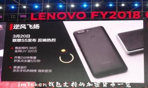 
imToken钱包支持的加密货币一览