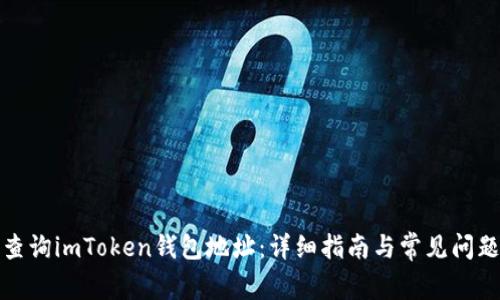 如何查询imToken钱包地址：详细指南与常见问题解答