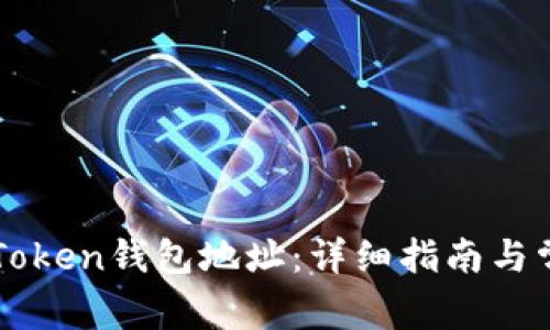 如何查询imToken钱包地址：详细指南与常见问题解答