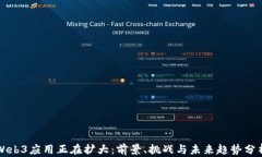 Web3应用正在扩大：前景、