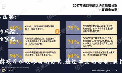 如何查看IM钱包的空投活动与参与指南

IM钱包, 空投, 加密货币, 数字资产/guanjianci

随着区块链技术的普及和加密货币市场的日益增长，空投（Airdrop）已经成为一种吸引用户和传播品牌的重要营销手段。IM钱包作为一款支持多种加密货币的数字钱包，近期也开展了多项空投活动。那么，如何查看IM钱包的空投活动？本文将详细介绍这一主题，分析其意义和参与方式。

1. 什么是IM钱包？
IM钱包是一款为用户提供安全、便捷的数字资产管理功能的加密货币钱包。用户不仅可以在IM钱包中存储和管理多种主流数字货币，还可以通过该平台参与空投、去中心化交易等多种区块链项目。
IM钱包致力于为用户提供简单直观的界面，确保用户在进行交易和管理资产时能够快速上手。此外，IM钱包还重视安全性，采用高级加密技术保护用户的资产安全。

2. IM钱包的空投活动概述
空投是加密货币项目为了推广其品牌和增加用户基础而向用户免费派发代币的行为。IM钱包时常进行空投活动，为用户提供获取新项目代币的机会。通过参与这些空投，用户不仅可以获得免费的数字资产，还可以进一步了解和参与新的区块链项目。
IM钱包的空投活动一般会提前在其官网、社交媒体和相关社区中公布，用户可以通过关注这些渠道及时获取空投信息。参与空投的方式可能各不相同，有些需要用户完成特定的任务，比如关注社交媒体账号、分享活动链接或提供钱包地址等。

3. 如何查找IM钱包的空投活动？
要查看IM钱包的空投活动，用户可以采取以下几种方式：
1. **官方网站**：定期访问IM钱包的官方网站，在新闻或公告栏中查看最新的空投活动信息。许多项目会在官网上发布详细的空投规则和参与条件。
2. **社交媒体**：关注IM钱包的官方社交媒体账号，如Twitter、Telegram、Facebook等，寻找空投活动的相关帖子和公告。这些平台通常是项目方与社区用户进行互动的主要渠道。
3. **加密货币社区论坛**：在各大加密货币的社区论坛（如Reddit、Bitcointalk等）上进行搜索，这里经常会讨论最近的空投活动和用户参与的经历，有助于你获取更多信息。
4. **新闻网站和博客**：浏览专门分析加密货币的小型新闻网站和博客，这些平台常常会报道最新的空投项目，以及如何参与的方法和技巧。

4. 参与IM钱包空投活动的步骤
如果你找到了一项IM钱包的空投活动，并希望参与，通常会遵循以下步骤：
1. **准备你的IM钱包**：确保你已经下载并注册了IM钱包，并且正在使用官方版本。保留好你的助记词，以便恢复钱包。
2. **关注活动公告**：仔细阅读空投活动的公告，包括参与条件、时间限制以及任务要求。有些空投可能要求你在特定时间内完成任务。
3. **完成任务**：根据空投活动的要求完成相应的任务。这些任务通常包括关注社交媒体账号、转发信息、填写表单等。确保提供了准确的钱包地址。
4. **等待发放**：完成所有任务后，耐心等待项目方发放空投代币。这可能需要几天到几周不等的时间，具体请参考公告信息。

5. 参与空投活动时的注意事项
参加空投活动时，有几点需特别注意：
1. **保护隐私**：不要随意提供个人信息，如身份证号、银行卡信息等。正规的空投活动通常只需你的钱包地址。
2. **谨防诈骗**：要小心网络上的假空投活动，确认活动的真实性。查阅其他用户的反馈或在社区询问以确保安全。
3. **执行任务要求**：尽量准确地完成任务，避免因为提交不符合要求的信息而错失获得空投的机会。
4. **关注合规性**：确保参与的项目是合法合规的，避免参与可能涉及法律风险的空投活动。

6. 可能的相关问题
在了解IM钱包空投活动的过程中，用户可能会碰到以下几个问题：

问题1：IM钱包的安全性如何保障？
IM钱包以其卓越的安全性而受到用户的青睐。首先，它采用了多层加密技术，确保用户的私钥和资产不被外部攻击者窃取。此外，IM钱包还支持用户设置双重认证，进一步增强账户安全。
用户的私钥不会存储在IM钱包的服务器上，减少了被盗风险。金库类的功能确保大额资产的安全。应用程序的定期更新确保漏洞不会被利用，从而提高了整体安全级别。
对于任何用户来说，安全意识都是最重要的，因此用户还应该意识到，定期备份钱包并妥善保管助记词是保护资产的关键。

问题2：如何选择参与的空投项目？
参与空投活动时，选择正确的项目至关重要，可以从以下几个方面考虑：
1. **项目团队背景**：了解项目团队的背景和经验，查看他们是否有成功的项目经历，可以在一定程度上判断项目的可信度。
2. **社区活跃度**：参与者可以在多个社交媒体平台上观察项目的活跃程度，项目是否有持续的更新和互动，有助于判断其运营的良性。
3. **项目目标与定位**：需要评估项目的实用性，考虑其是否解决现实问题，有明确的应用场景和商业模式。
4. **安全性审查**：对项目的代码进行审查以及项目代币的流通性进行分析也是选择空投项目的重要标准。

问题3：IM钱包如何与其它钱包相比？
在加密货币钱包市场中，IM钱包提供了多项独具特色的功能，使其在同类产品中脱颖而出。这些优势包括：
1. **用户界面友好**：IM钱包以其直观的用户界面著称，用户无需专业背景知识也能够轻松操作。
2. **多币种支持**：IM钱包支持多种主流数字货币，使用户可以在一个平台上管理多种资产，避免了用户在多个钱包之间频繁切换。
3. **快速交易**：IM钱包提供高效的交易体验，用户不仅能够快速发送和接收币种，还能低成本地进行交易。
4. **去中心化特性**：作为去中心化的钱包，IM钱包的用户掌握自己的资产，并且项目方不会干预用户的交易。

问题4：空投代币会影响市场行情吗？
空投活动在加密货币市场上的作用可以是双重的，有时会抬高市场热度，有时则可能造成市场波动。分析其影响因素主要包括：
1. **新用户增长**：空投活动能够吸引新用户加入，提升项目的知名度，为潜在的市场需求奠定基础。
2. **代币的稀释效应**：当大量代币通过空投发放后，可能会导致市场上代币供给量突然增加，进而产生价格短期下跌的风险。
3. **社区建设**：成功的空投可以围绕项目建立起一个活跃的社区，这样的社区能帮助项目持续成长，而不是依靠单次的空投。
总之，空投活动对市场行情的影响是复杂而多面的，各个参与者都应以更全面的视角来审视这些活动，并理性参与。

总结来说，IM钱包的空投活动为用户提供了一个获取新代币的机会，而在参与过程中，用户应注意安全问题，了解如何选择项目以及参与的方式。通过本文的分析，相信你已经了解了如何查看IM钱包的空投活动以及相关注意事项，希望能帮助到更多的人。